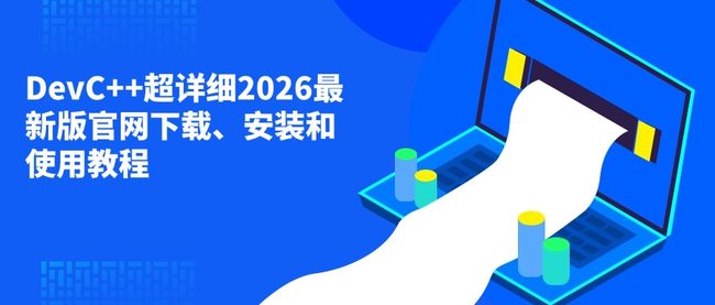 DevC++超详细2026最新版官网下载、安装和使用教程