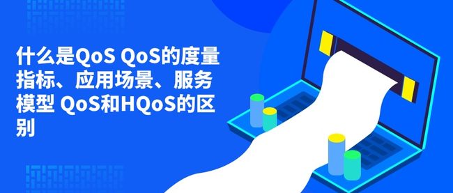 什么是QoS QoS的度量指标、应用场景、服务模型 QoS和HQoS的区别