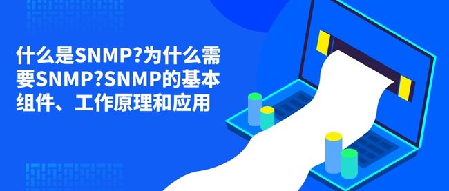 什么是SNMP?为什么需要SNMP?SNMP的基本组件、工作原理和应用