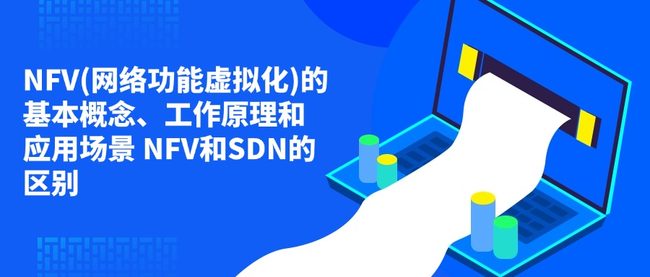 NFV(网络功能虚拟化)的基本概念、工作原理和应用场景 NFV和SDN的区别