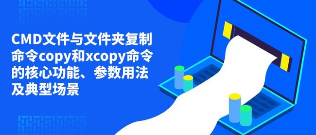CMD文件与文件夹复制命令copy和xcopy命令的核心功能、参数用法及典型场景