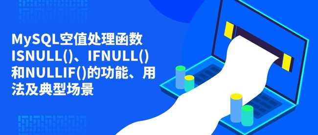 MySQL空值处理函数ISNULL()、IFNULL()和NULLIF()的功能、用法及典型场景