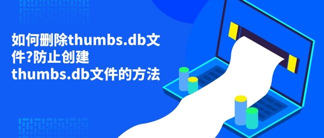 如何删除thumbs.db文件?防止创建thumbs.db文件的方法