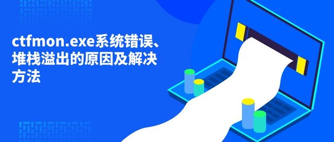 ctfmon.exe系统错误、堆栈溢出的原因及解决方法