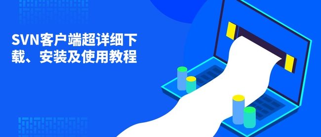 SVN客户端超详细下载、安装及使用教程