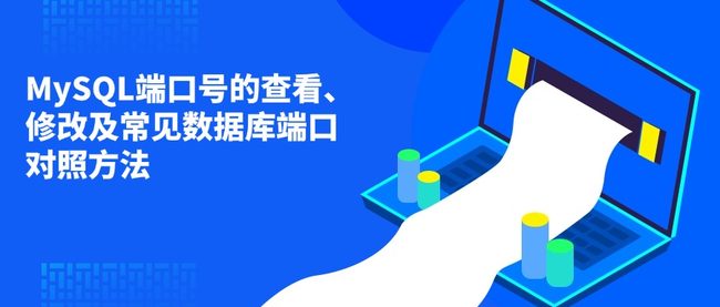 MySQL端口号的查看、修改及常见数据库端口对照方法