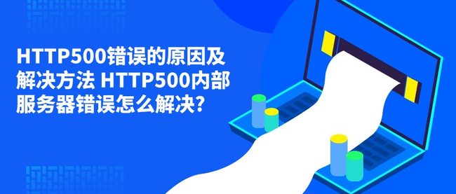 HTTP500错误的原因及解决方法 HTTP500内部服务器错误怎么解决?