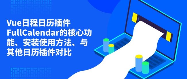 Vue日程日历插件FullCalendar的核心功能、安装使用方法、与其他日历插件对比