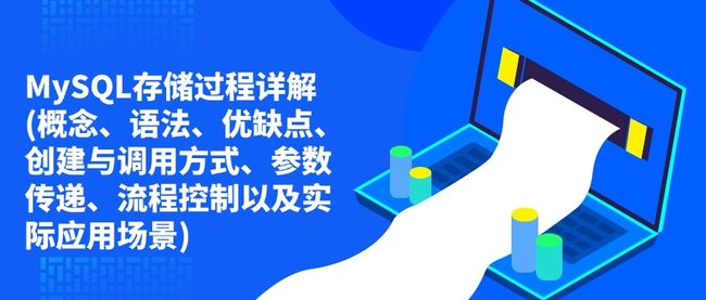 MySQL存储过程详解(概念、语法、优缺点、创建与调用方式、参数传递、流程控制以及实际应用场景)