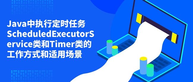 Java中执行定时任务ScheduledExecutorService类和Timer类的工作方式和适用场景