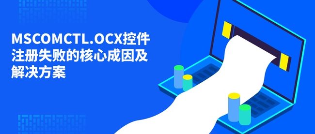MSCOMCTL.OCX控件注册失败的核心成因及解决方案