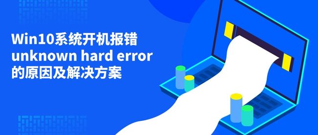 Win10系统开机报错unknown hard error的原因及解决方案