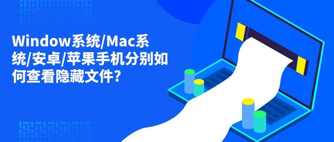 Window系统/Mac系统/安卓/苹果手机分别如何查看隐藏文件?