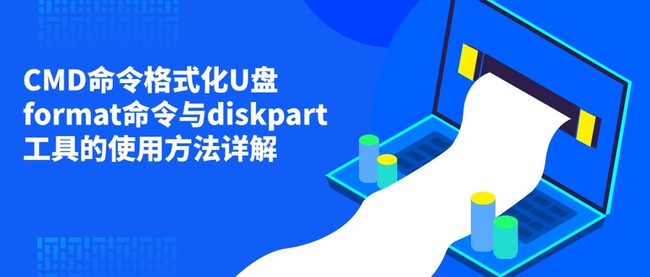 CMD命令格式化U盘format命令与diskpart工具的使用方法详解