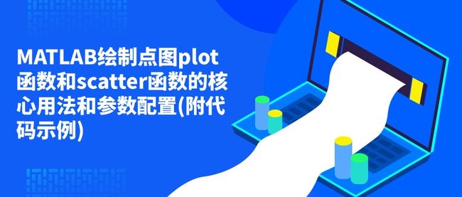 MATLAB绘制点图plot函数和scatter函数的核心用法和参数配置(附代码示例)