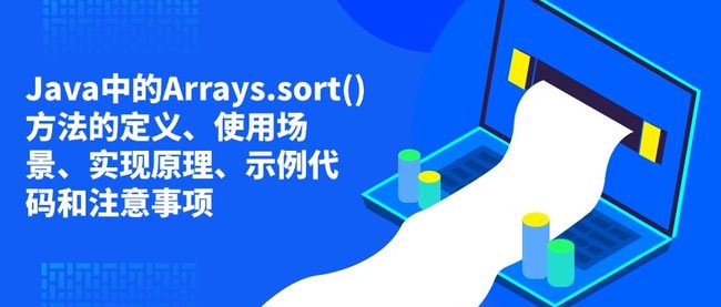 Java中的Arrays.sort()方法的定义、使用场景、实现原理、示例代码和注意事项