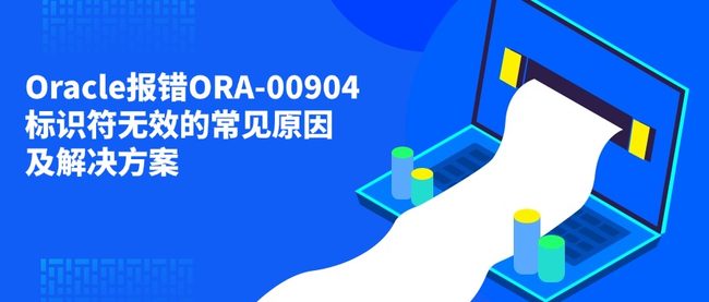 Oracle报错ORA-00904标识符无效的常见原因及解决方案