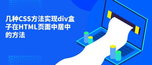几种CSS方法实现div盒子在HTML页面中居中的方法