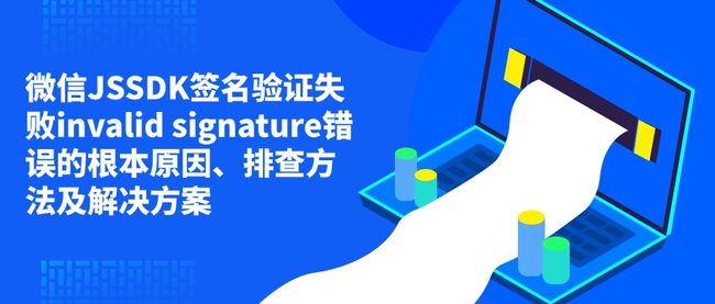 微信JSSDK签名验证失败invalid signature错误的根本原因、排查方法及解决方案