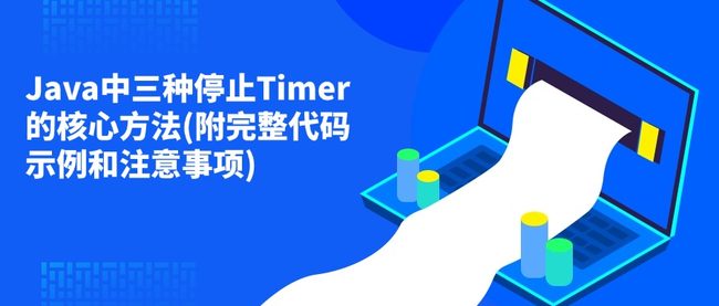 Java中三种停止Timer的核心方法(附完整代码示例和注意事项)
