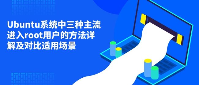 Ubuntu系统中三种主流进入root用户的方法详解及对比适用场景