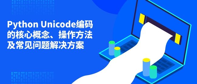 Python Unicode编码的核心概念、操作方法及常见问题解决方案