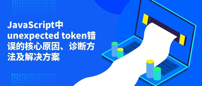 JavaScript中unexpected token错误的核心原因、诊断方法及解决方案
