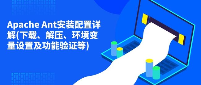 Apache Ant安装配置详解(下载、解压、环境变量设置及功能验证等)