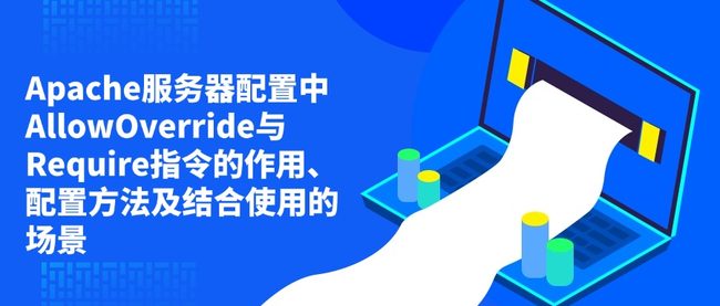 Apache服务器配置中AllowOverride与Require指令的作用、配置方法及结合使用的场景