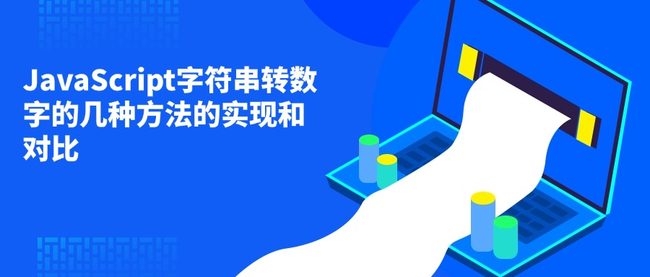 JavaScript字符串转数字的几种方法的实现和对比