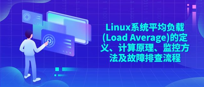 Linux系统平均负载(Load Average)的定义、计算原理、监控方法及故障排查流程