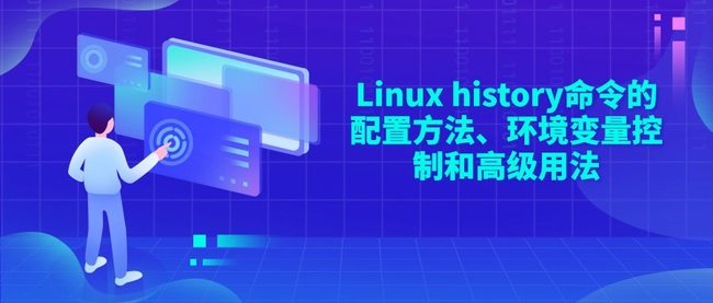 Linux history命令的配置方法、环境变量控制和高级用法