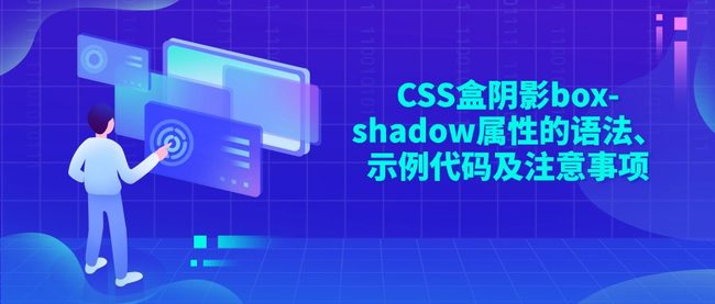 CSS盒阴影box-shadow属性的语法、示例代码及注意事项