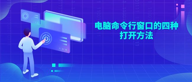 电脑命令行窗口的四种打开方法