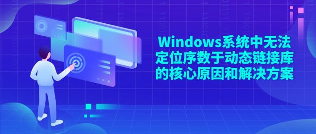 Windows系统中无法定位序数于动态链接库的核心原因和解决方案