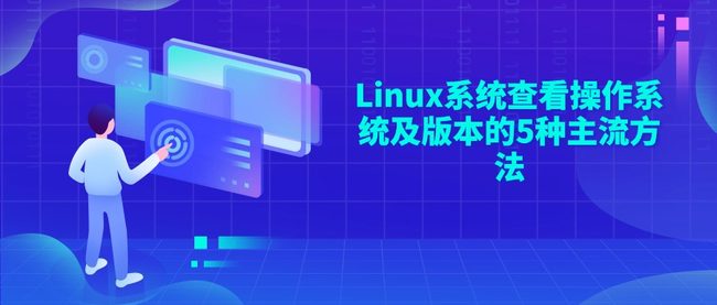 Linux系统查看操作系统及版本的5种主流方法
