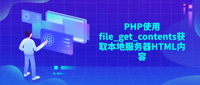 PHP使用file_get_contents获取本地服务器HTML内容