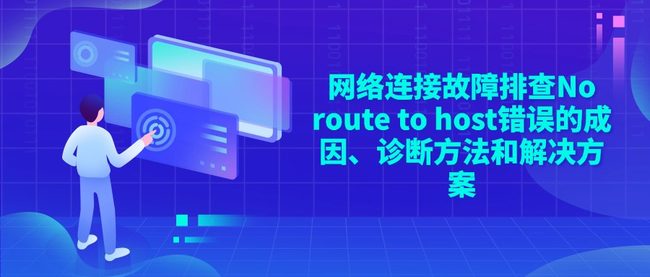 网络连接故障排查No route to host错误的成因、诊断方法和解决方案