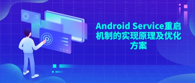 Android Service重启机制的实现原理及优化方案
