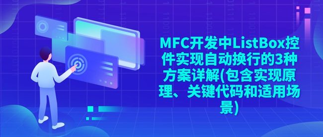 MFC开发中ListBox控件实现自动换行的3种方案详解(包含实现原理、关键代码和适用场景)
