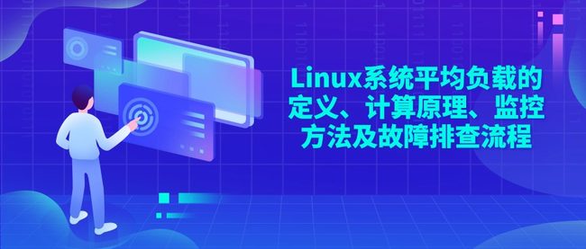 Linux系统平均负载的定义、计算原理、监控方法及故障排查流程