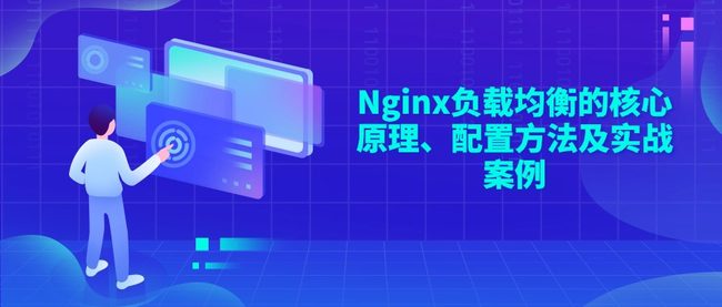 Nginx负载均衡的核心原理、配置方法及实战案例