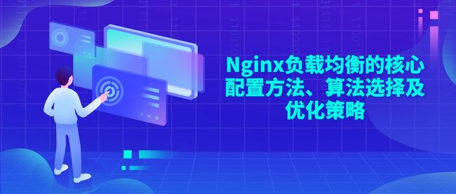 Nginx负载均衡的核心配置方法、算法选择及优化策略