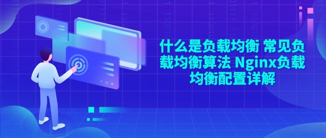 什么是负载均衡 常见负载均衡算法 Nginx负载均衡配置详解
