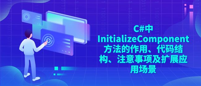 C#中InitializeComponent方法的作用、代码结构、注意事项及扩展应用场景
