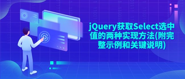 jQuery获取Select选中值的两种实现方法(附完整示例和关键说明)