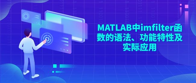 MATLAB中imfilter函数的语法、功能特性及实际应用