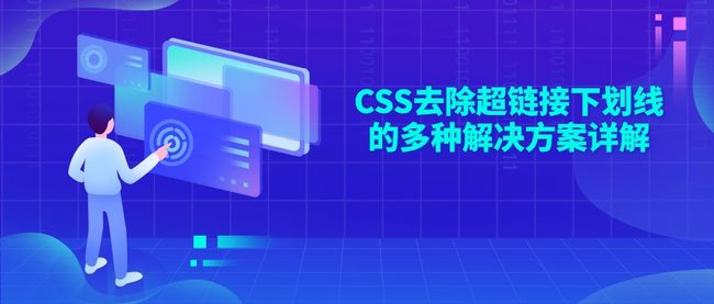 CSS去除超链接下划线的多种解决方案详解