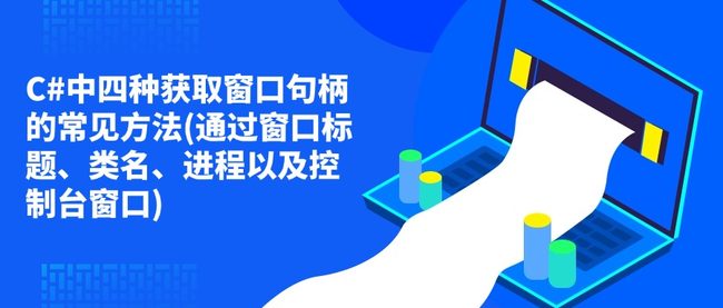 C#中四种获取窗口句柄的常见方法(通过窗口标题、类名、进程以及控制台窗口)