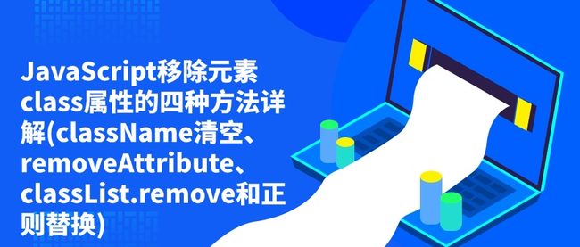JavaScript移除元素class属性的四种方法详解(className清空、removeAttribute、classList.remove和正则替换)